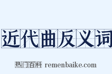 近代曲反义词是什么意思的图片